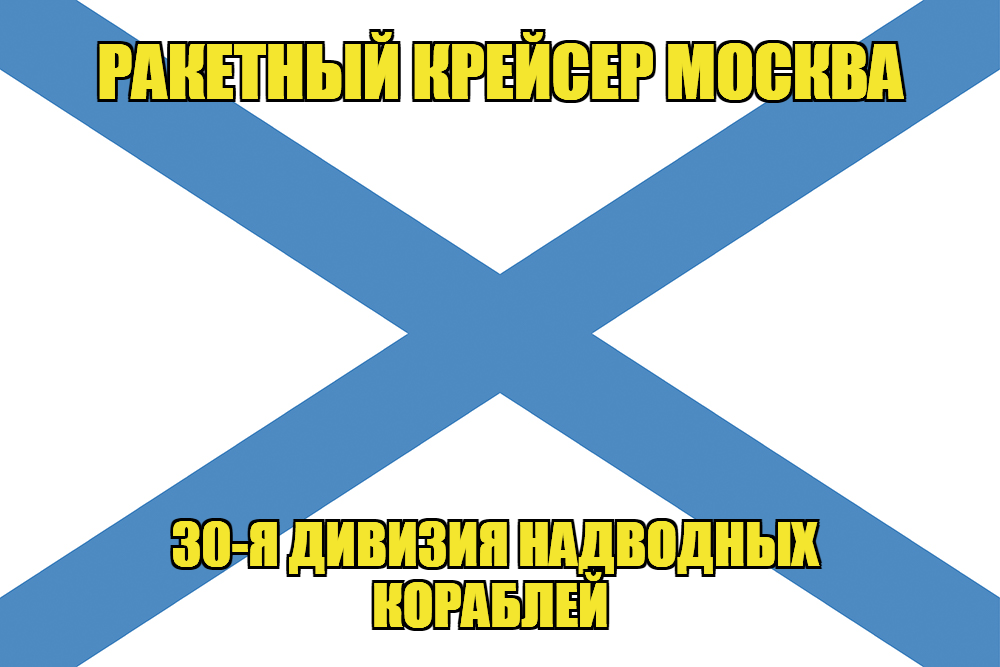 Андреевский флаг ракетный крейсер Москва