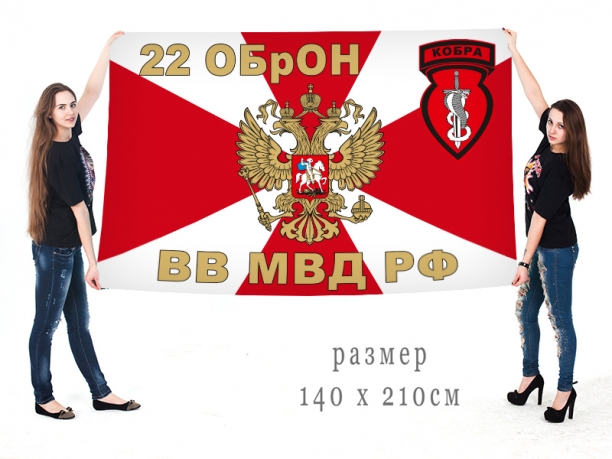 Большой флаг 22 ОБрОН "Кобра" 