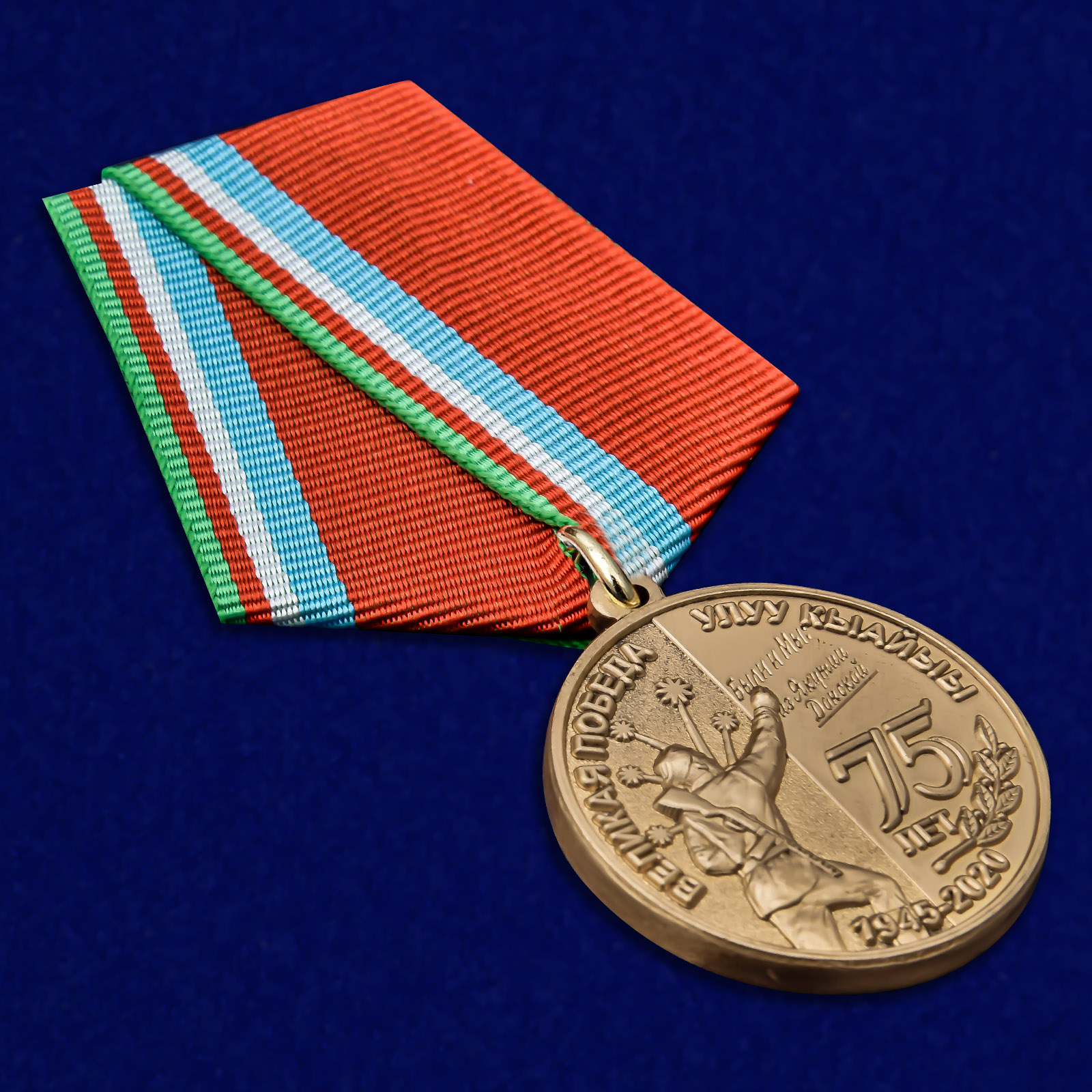 Медаль "День Великой Победы" Якутия 