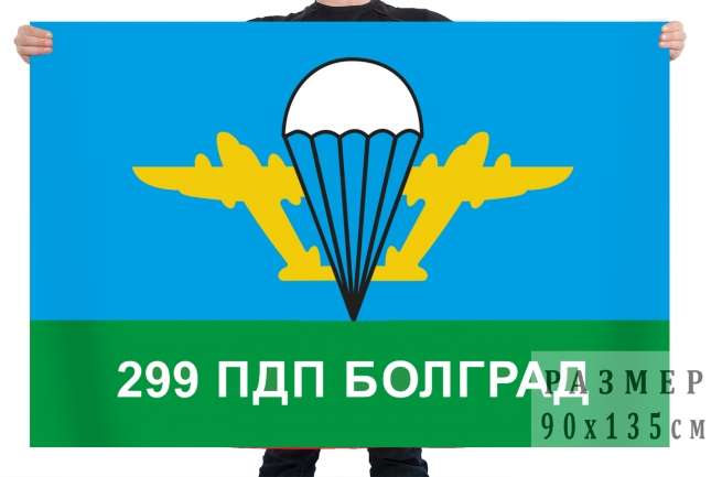 Флаг «299 ПДП Болград» 