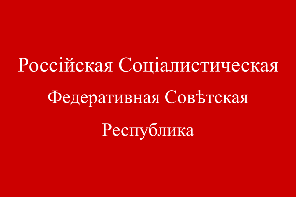 Флаг РСФСР 1918 года (один из вариантов — с надписью в три строки)