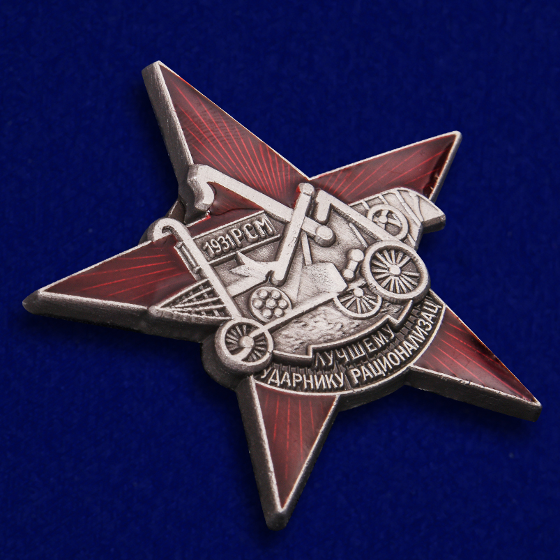 Знак "Лучшему ударнику-рационализатору" Копия