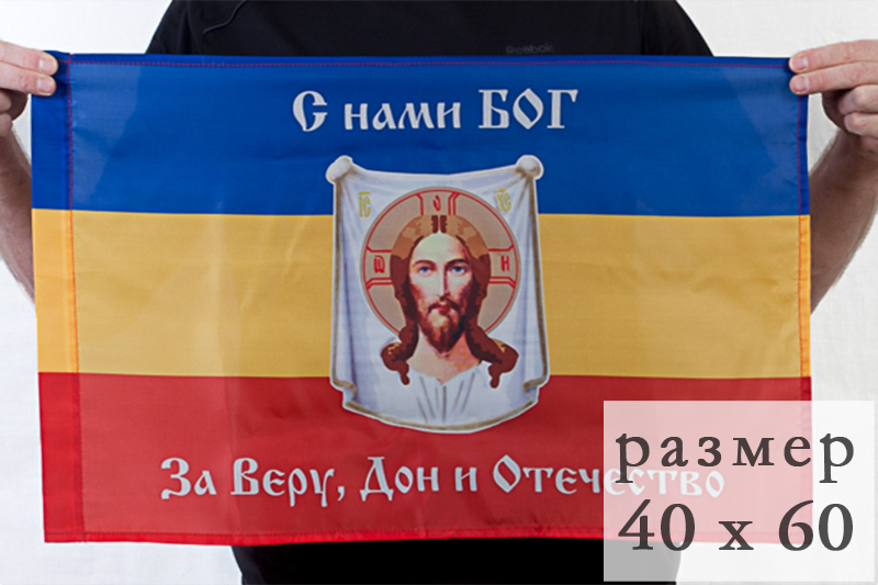 Флаг Всевеликого Войска Донского «С нами Богъ» 