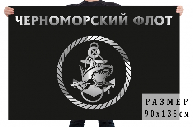 Черный флаг с эмблемой Черноморского флота 