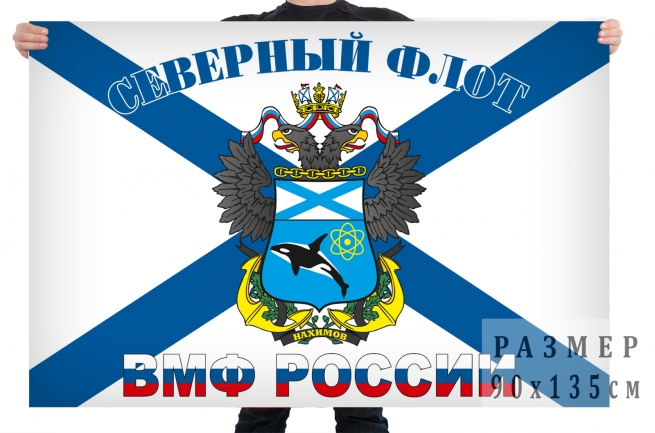 Флаг Северного флота ВМФ 