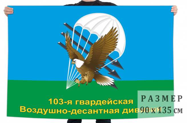 Флаг ВДВ 103 Гв. Воздушно-десантная дивизия  