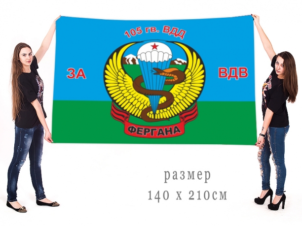 Флаг ВДВ 105-ой гв. ВДД Фергана 