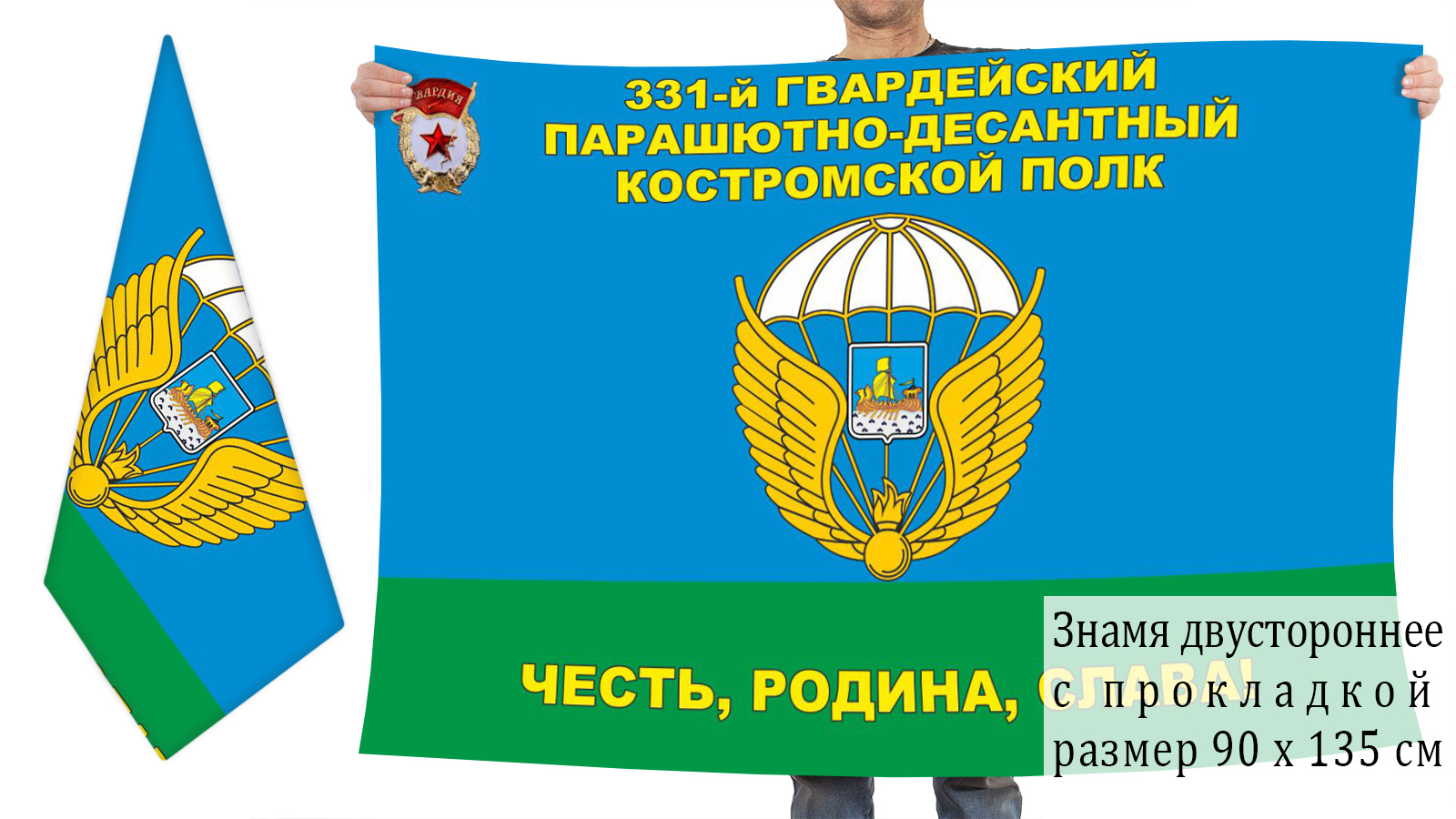 Флаг 331 гвардейского парашютно-десантного полка 