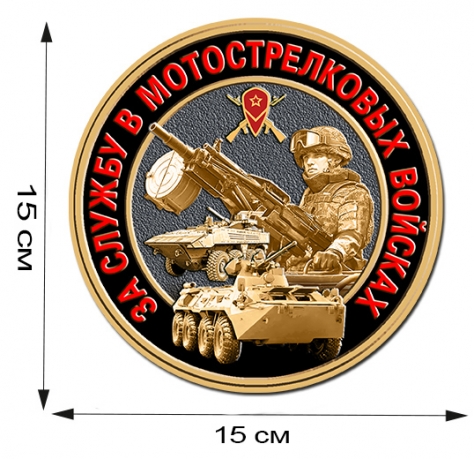 Наклейка "За службу в Мотострелковых войсках" 