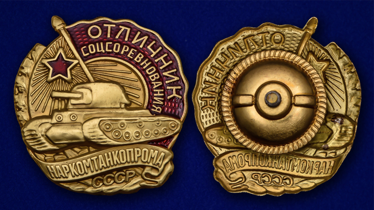 Знак Отличник соцсоревнования Наркомтанкопрома СССР (Копия) 