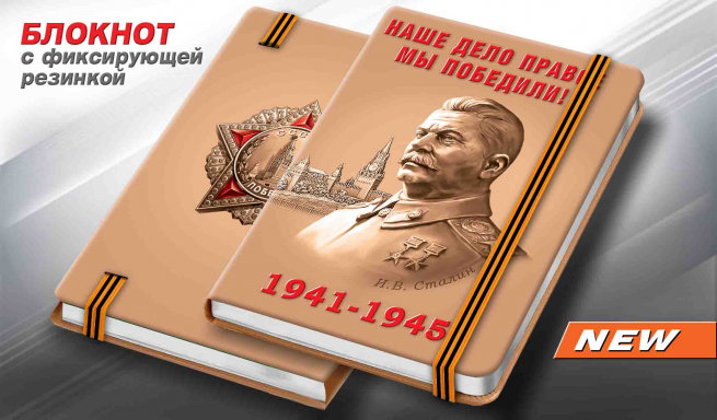 Блокнот «Сталин - Наше дело правое!» к юбилею Победы 