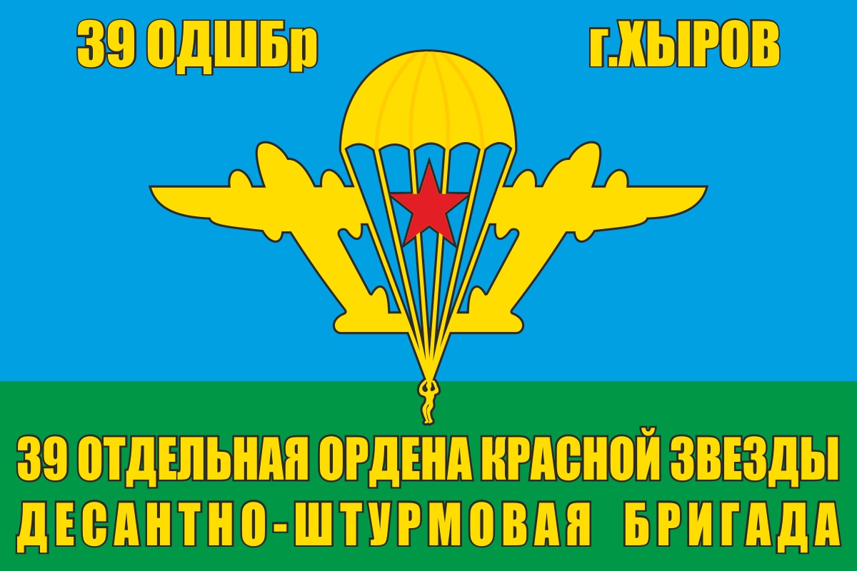 Двусторонний флаг 39 ОДШБр г. Хыров 