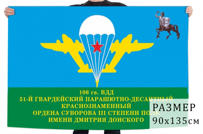 Флаг 51 ПДП 106 ВДД 