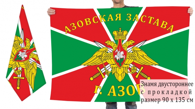 Двусторонний флаг Азовской пограничной заставы 