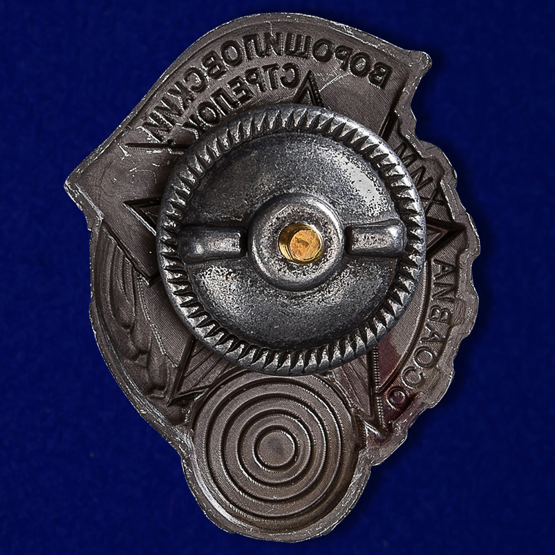 Знак "Ворошиловский стрелок"  1 степени (Муляж)