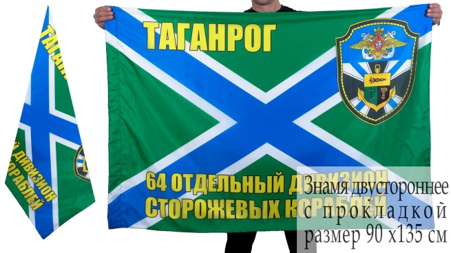 Флаг 64-го дивизиона ПСКР Таганрог 