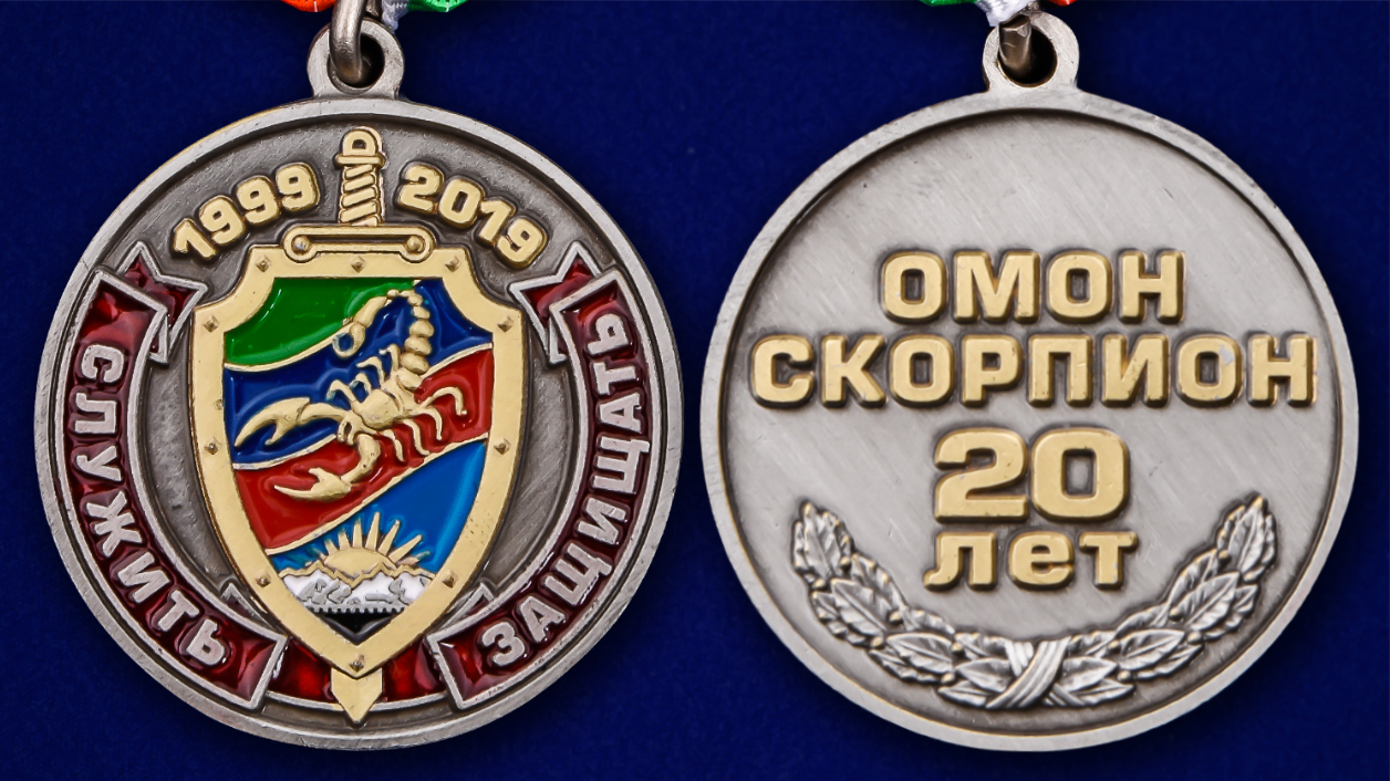 Медаль "20 лет ОМОН Скорпион" в наградном футляре 