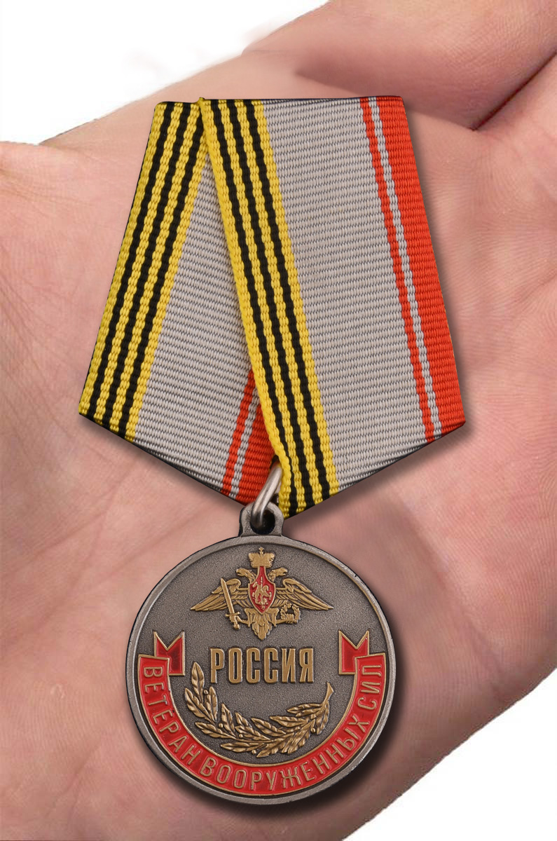 Медаль "Ветеран ВС России" в наградном футляре 