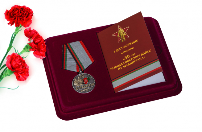 Памятная медаль "30 лет. Афганистан" 