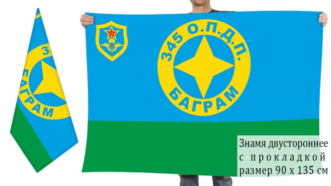 Двусторонний флаг 345 ОПДП в Баграме 
