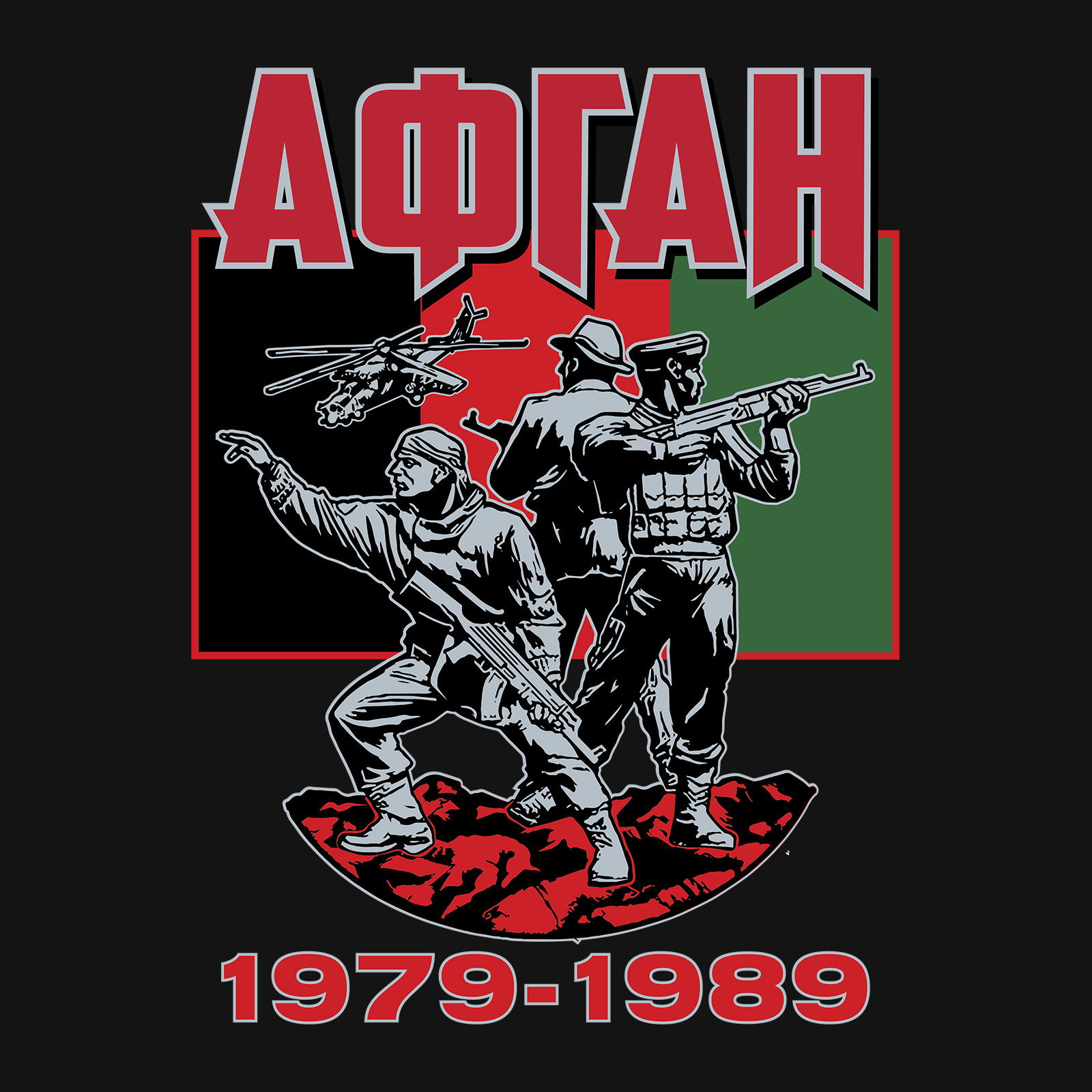 Мужская футболка ветерану Афгана 