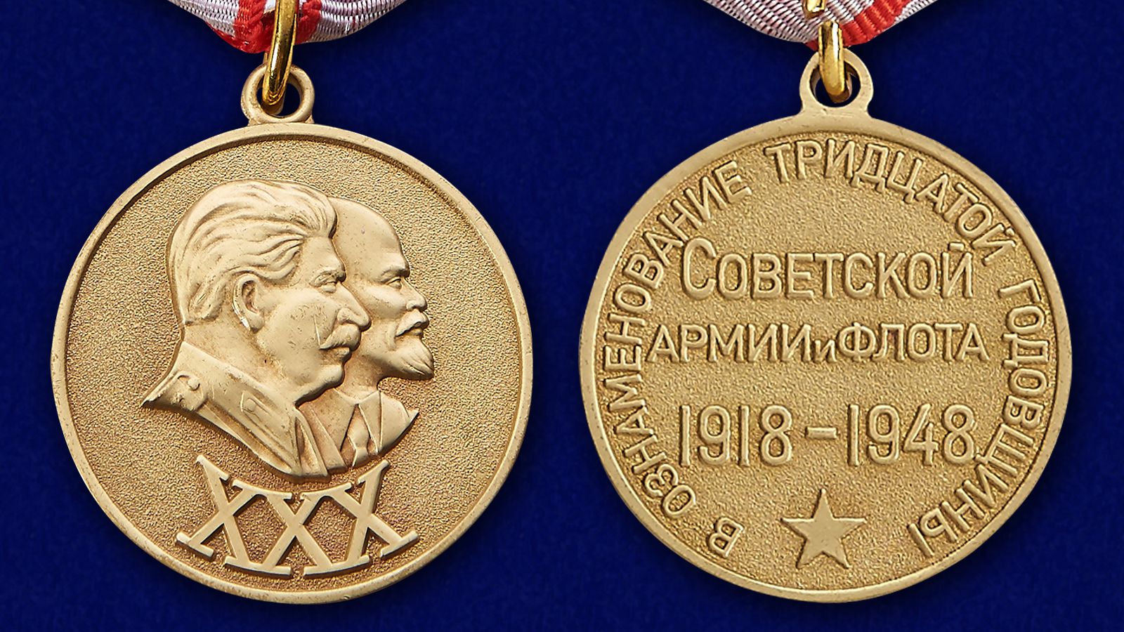 Медаль "30 лет Советской Армии и Флота" 