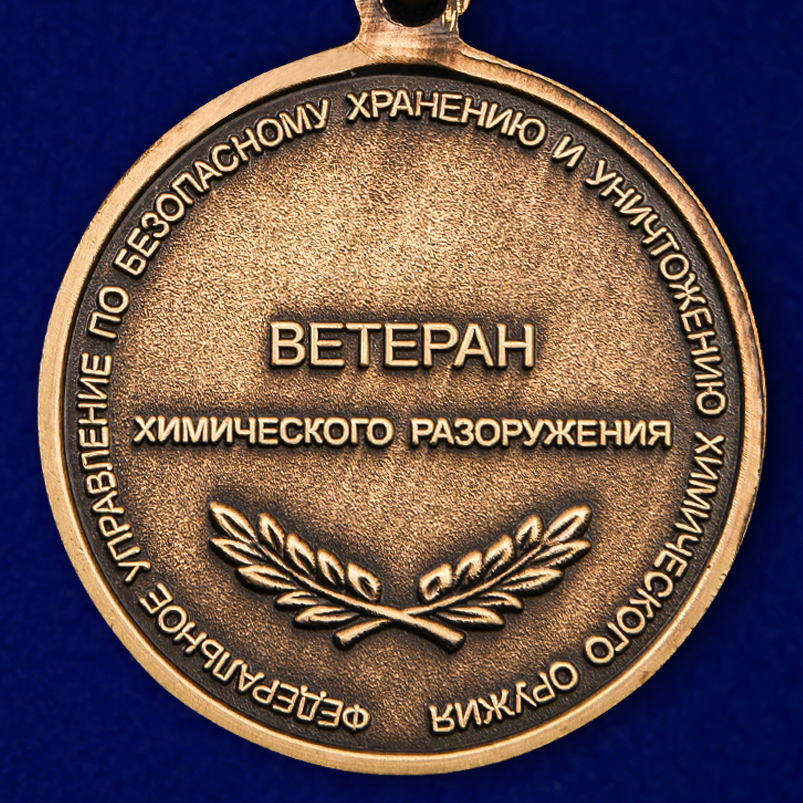 Медаль "Ветеран химического разоружения" в наградном футляре 