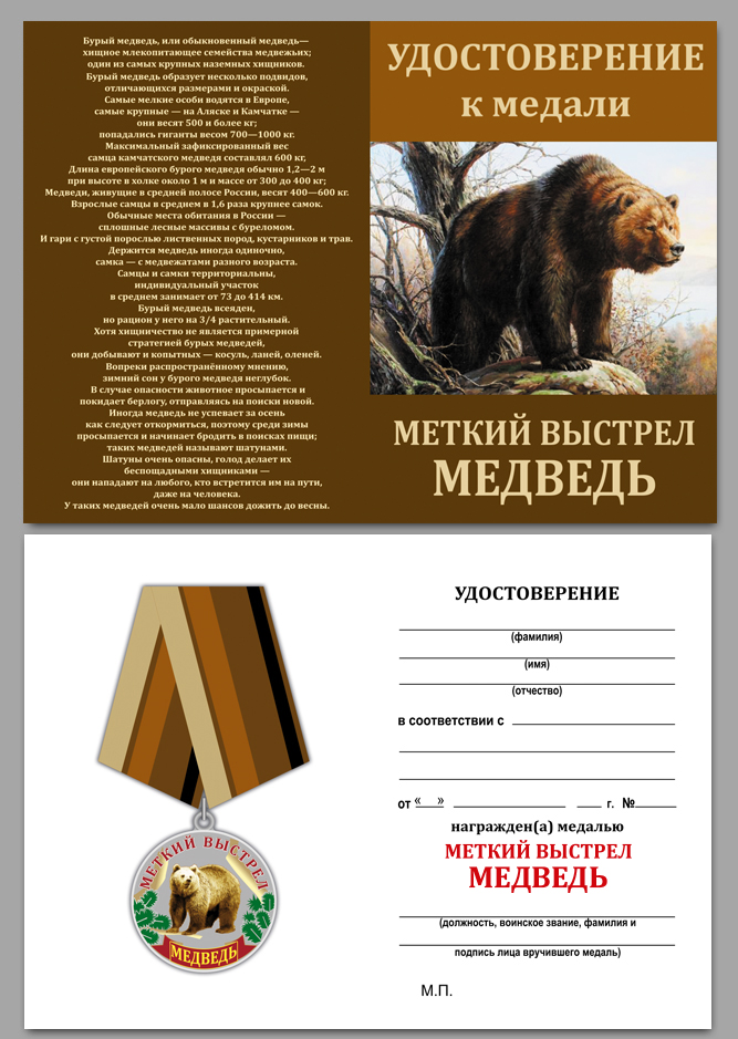Медаль "Меткий выстрел" (Медведь) 