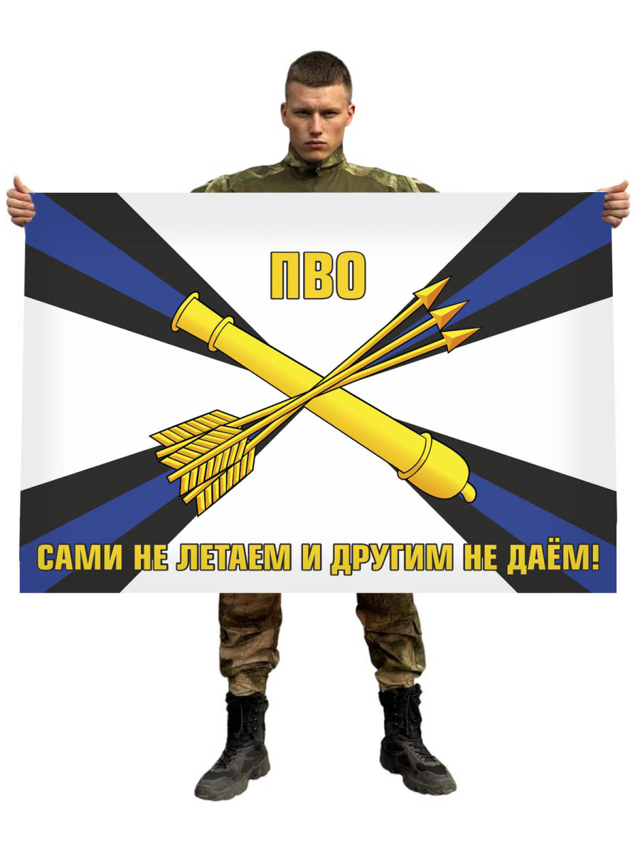 Флаг ПВО - САМИ НЕ ЛЕТАЕМ И ДРУГИМ НЕ ДАЕМ!
