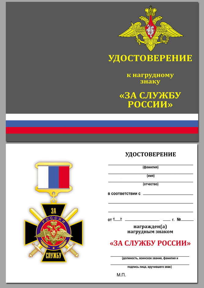 Знак "За службу России" 