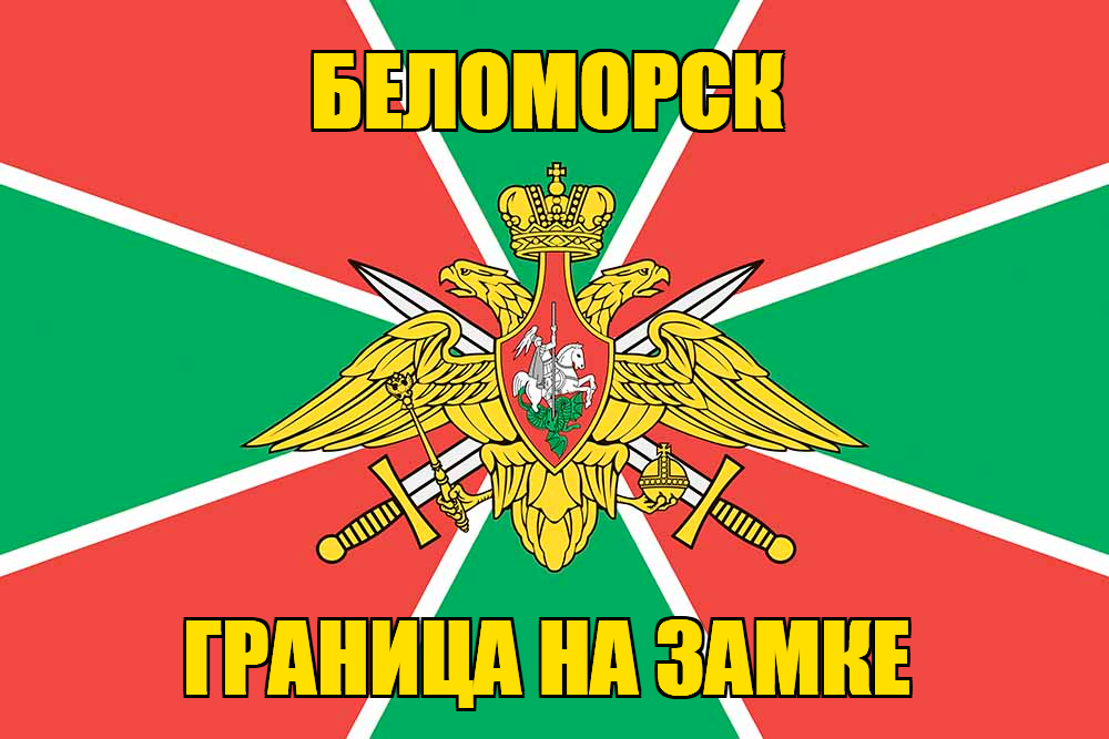 Флаг Погранвойск Беломорск