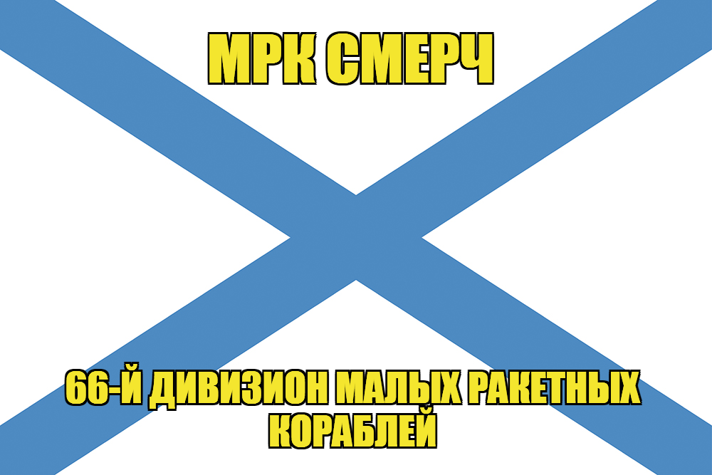 Андреевский флаг МРК Смерч