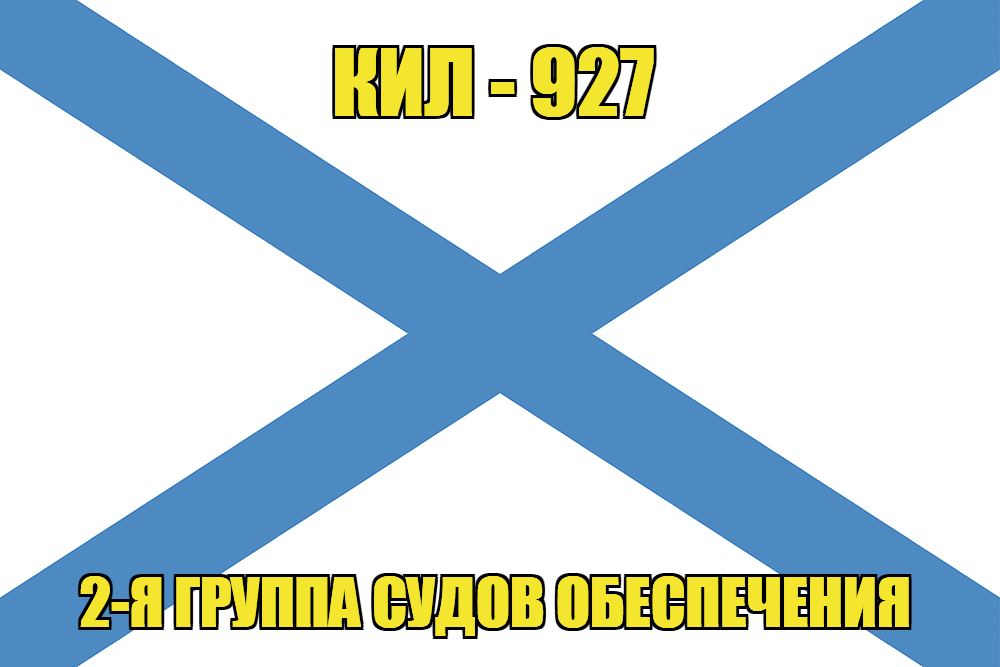 Андреевский флаг КИЛ-927