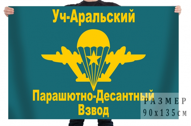 Флаг «Уч-Аральский Пограничный Парашютно-Десантный Взвод» 