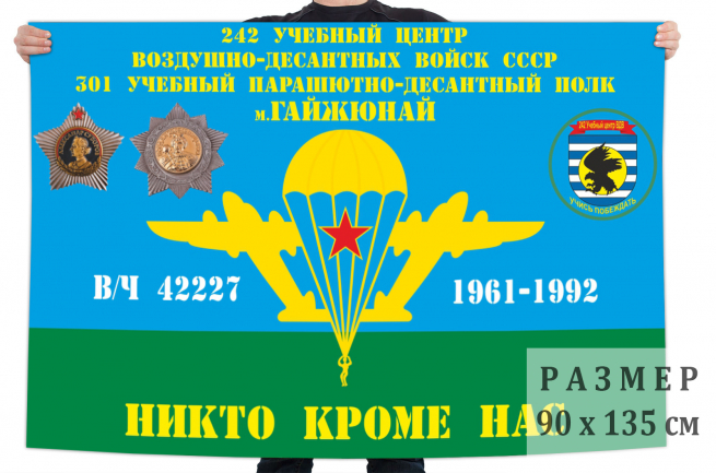 Флаг 301-й учебный парашютно-десантный полк 242 УЦ ВДВ 