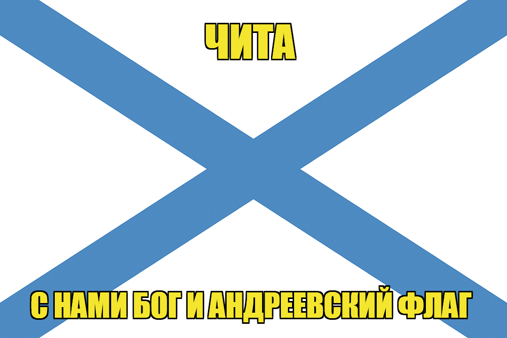 Флаг ВМФ России Чита