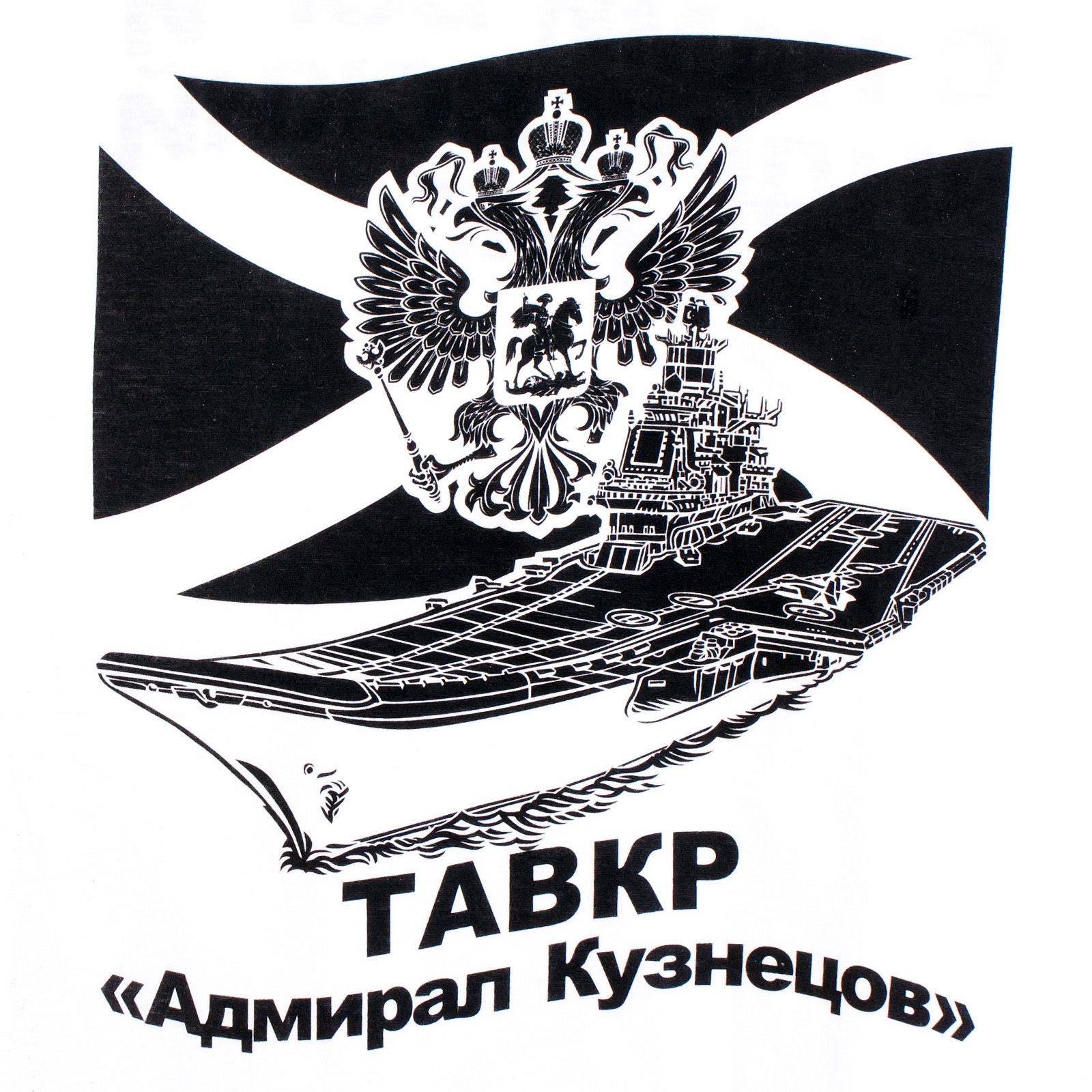 Мужская футболка с изображением крейсера Адмирал Кузнецов 