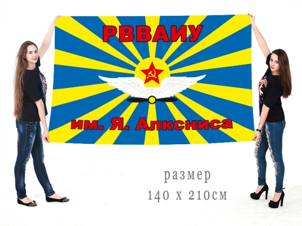 Большой флаг РВВАИУ имени Якова Алксниса 