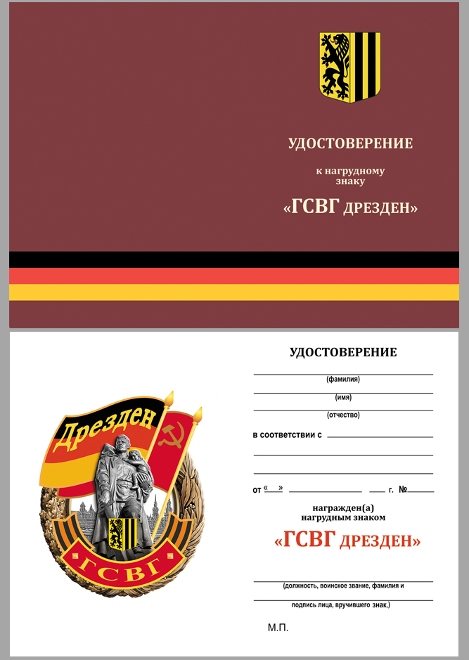 Памятный знак ГСВГ "Дрезден" 