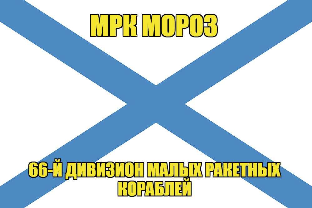 Андреевский флаг МРК Мороз