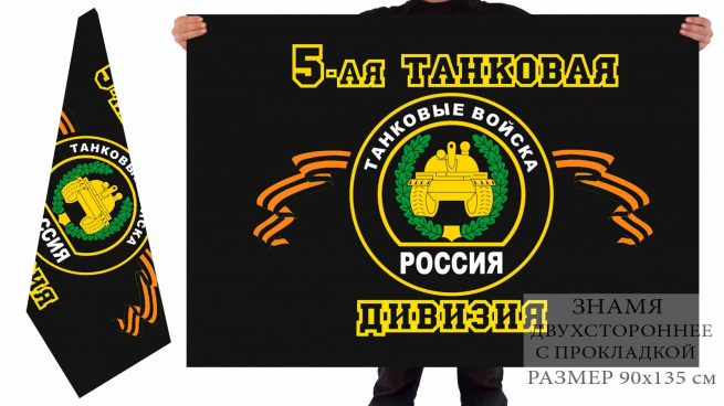 Двусторонний флаг 5 танковой дивизии 