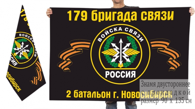 Двусторонний флаг 2 батальона 179 бригады связи 