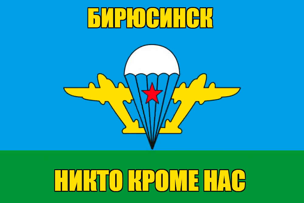 Флаг ВДВ Бирюсинск