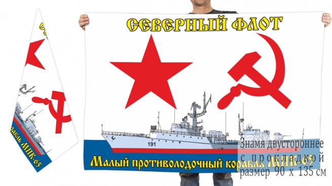Двухсторонний флаг «МПК-65», Северный флот 