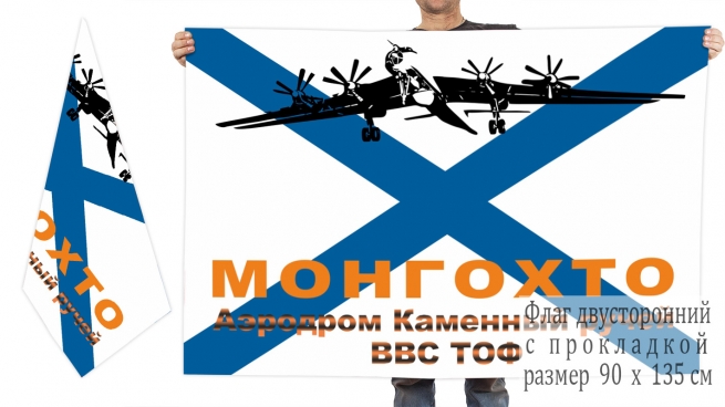Двусторонний флаг ВВС ТОФ аэродром "Каменный ручей" 