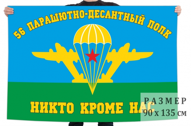 Флаг 56 парашютно-десантного полка 