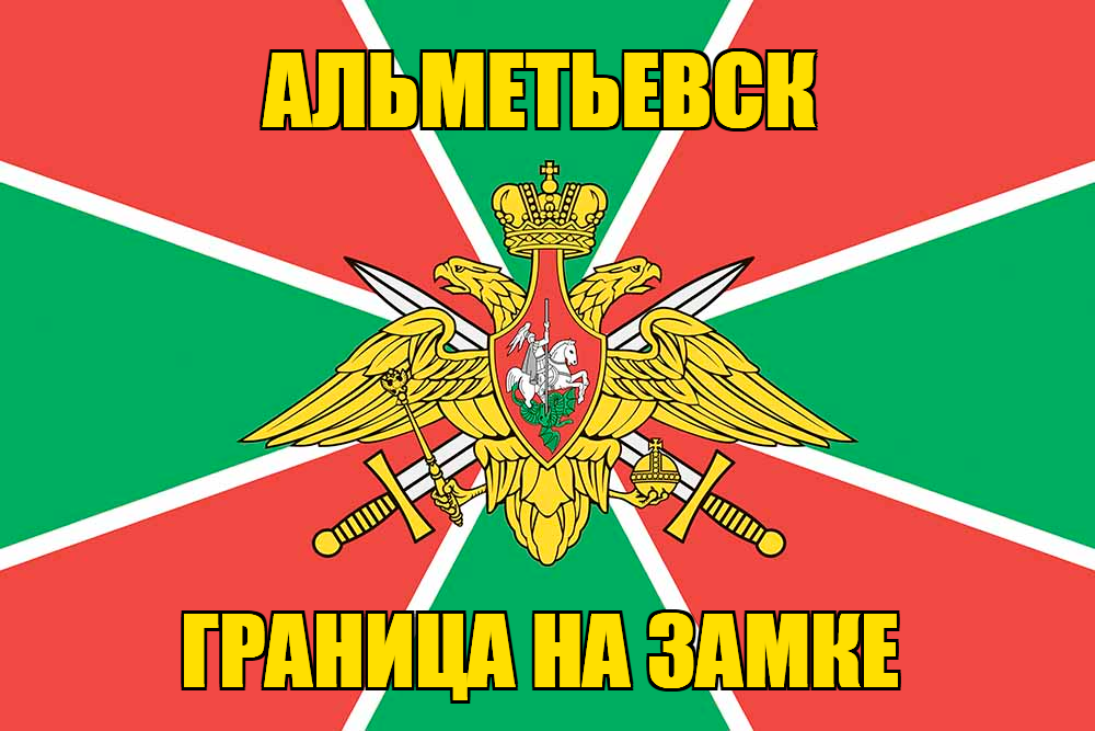 Флаг Погранвойск Альметьевск
