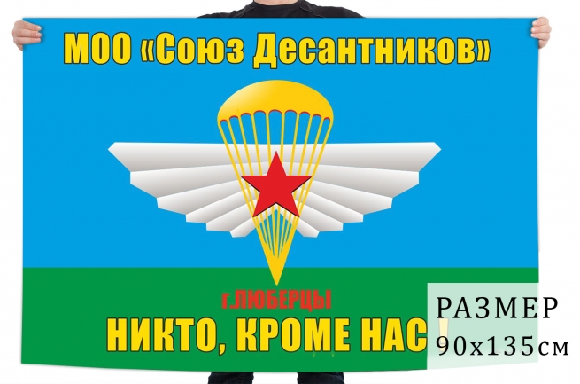 Флаг Союз десантников Люберцы 