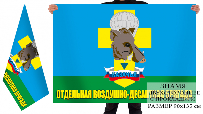 Двусторонний флаг "Казачья ОВДБр" 