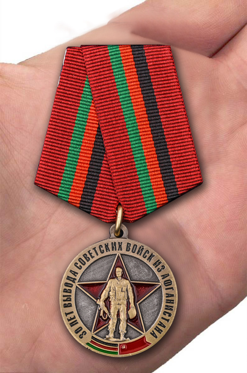 Медаль Воину-интернационалисту "30 лет вывода войск из Афганистана" в футляре 